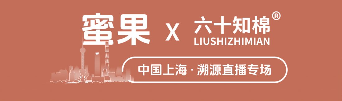 蜜果 × 六十知棉 联名直播主视觉