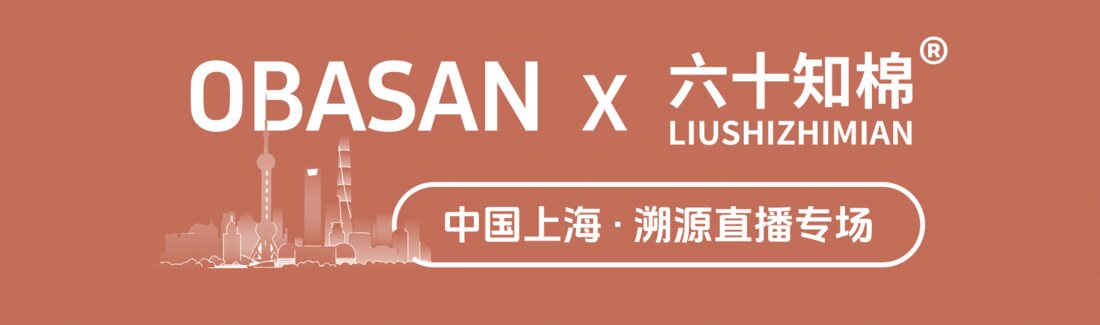 OBASAN × 六十知棉 联名直播主视觉