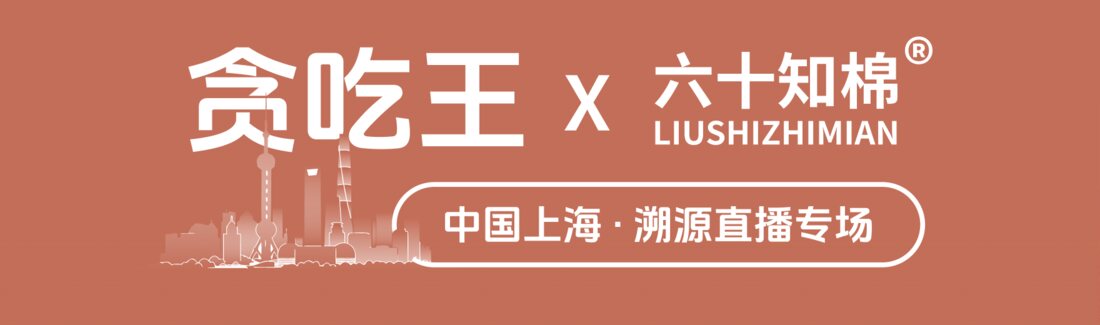 贪吃王 × 六十知棉 联名直播主视觉