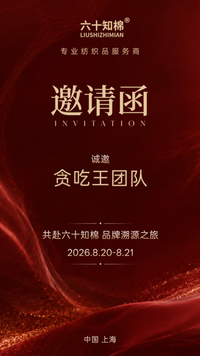 贪吃王团队邀请函