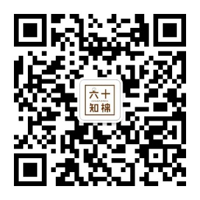 六十知棉微信公众号二维码