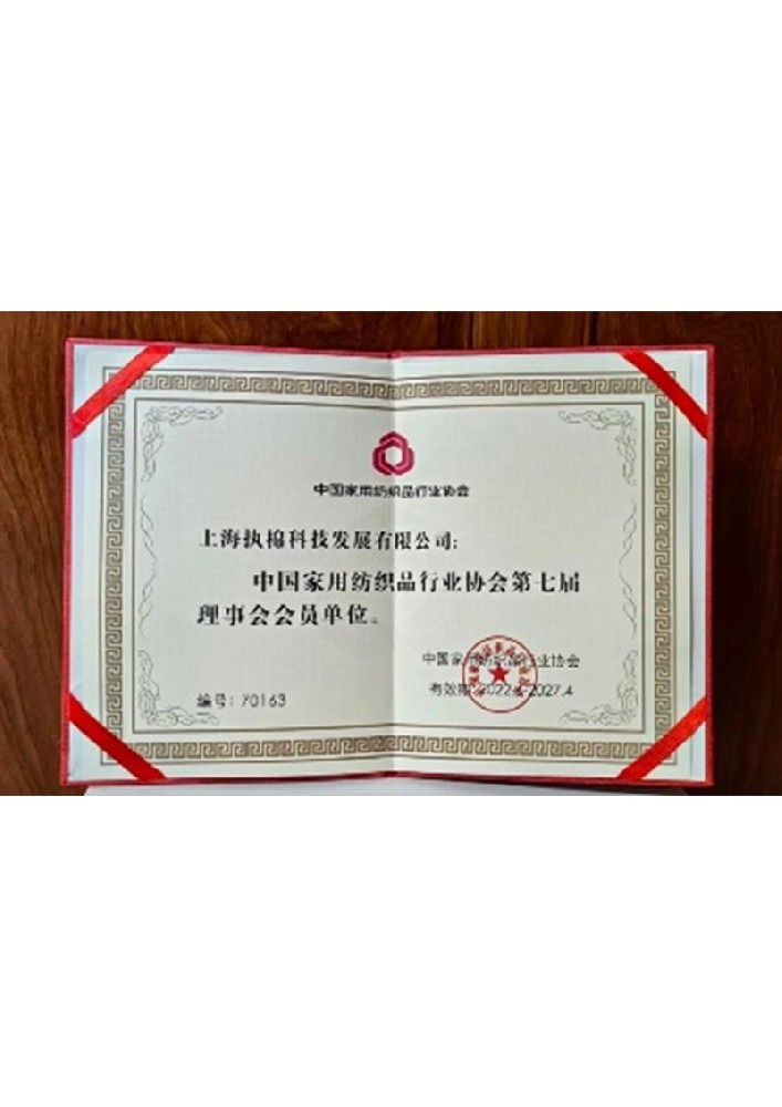 中国家用纺织品协会理事会会员单位