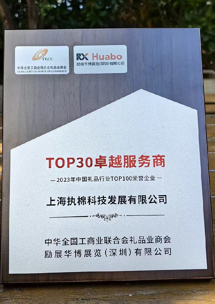 中国礼品行业TOP30卓越服务商