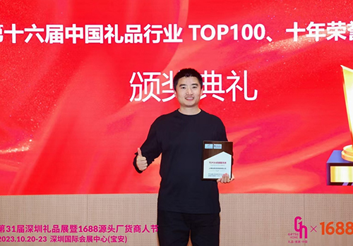 公司荣获2023年度中国礼品行业TOP30卓越服务商