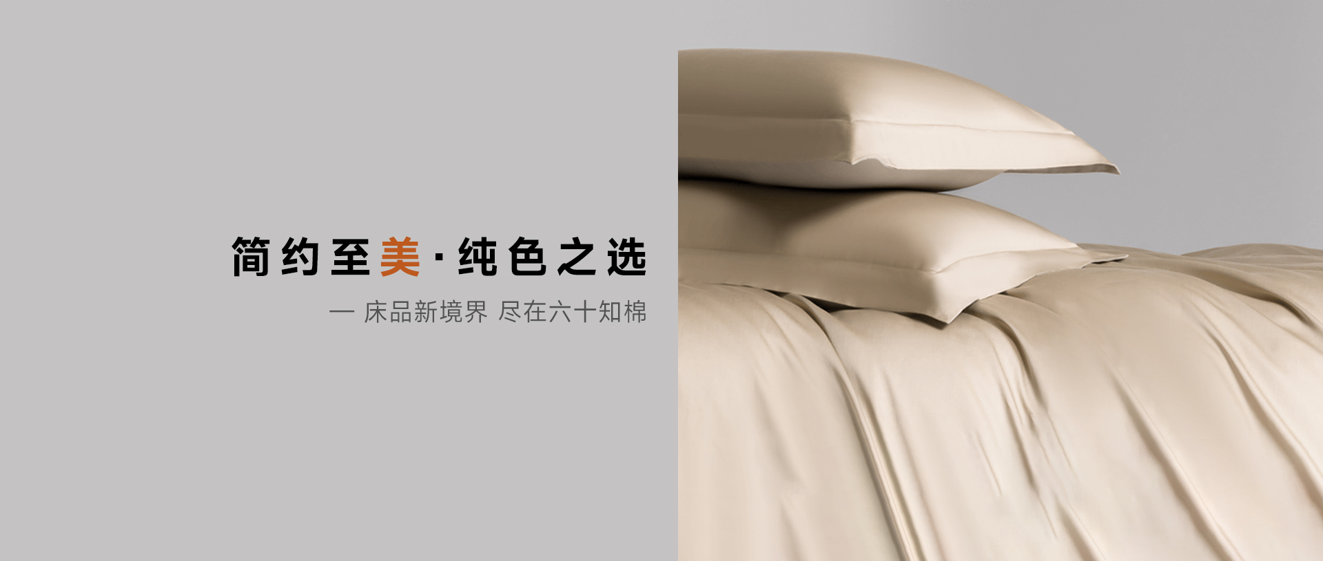六十知棉 简约至美 纯色之选