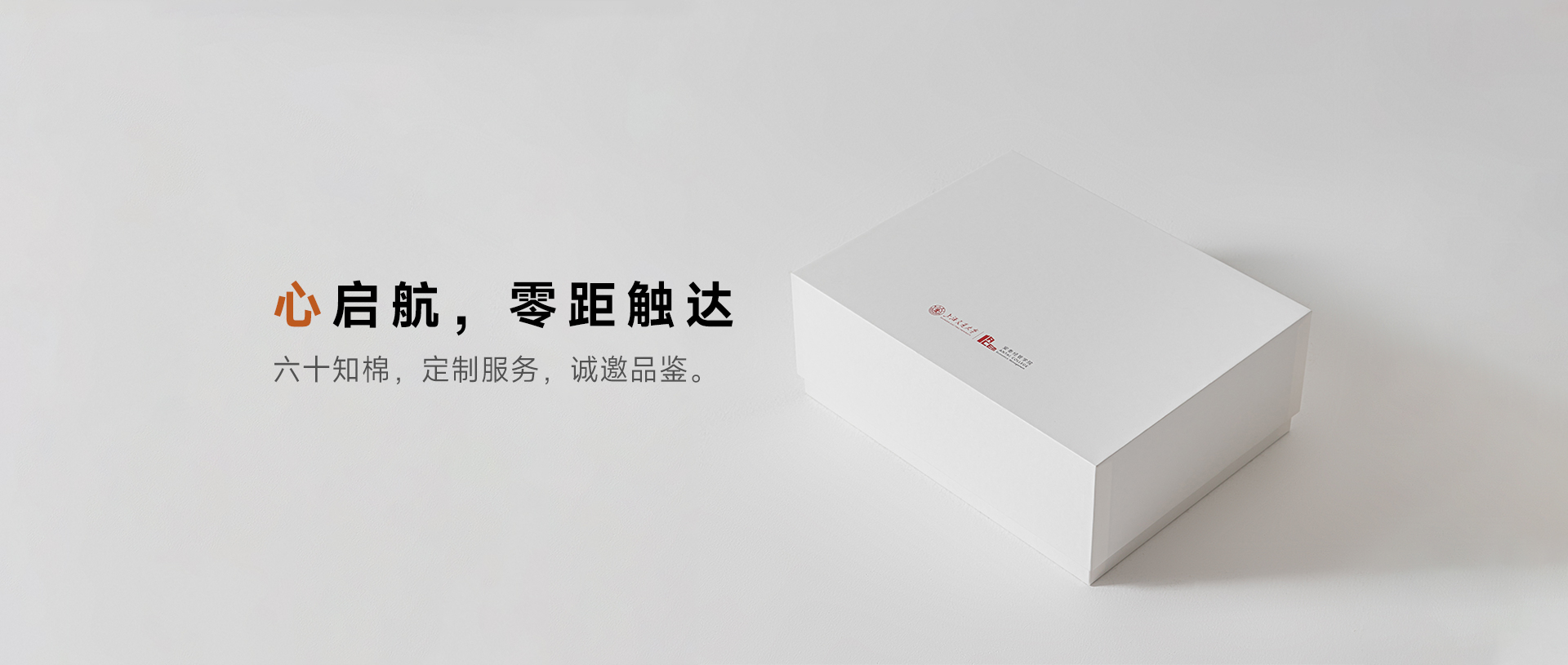 六十知棉 定制服务 诚邀品鉴