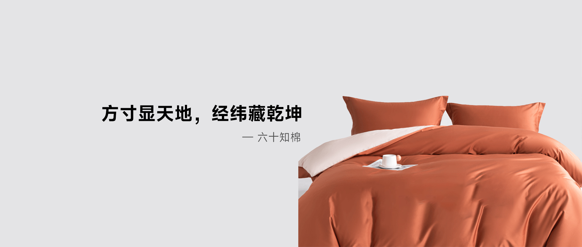 六十知棉 品质家纺