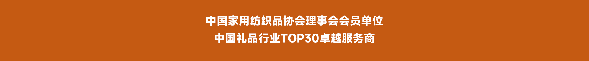 中国家用纺织品协会理事会会员单位 中国礼品行业TOP30卓越服务商